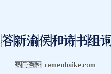 答新渝侯和诗书组词是什么意思的图片